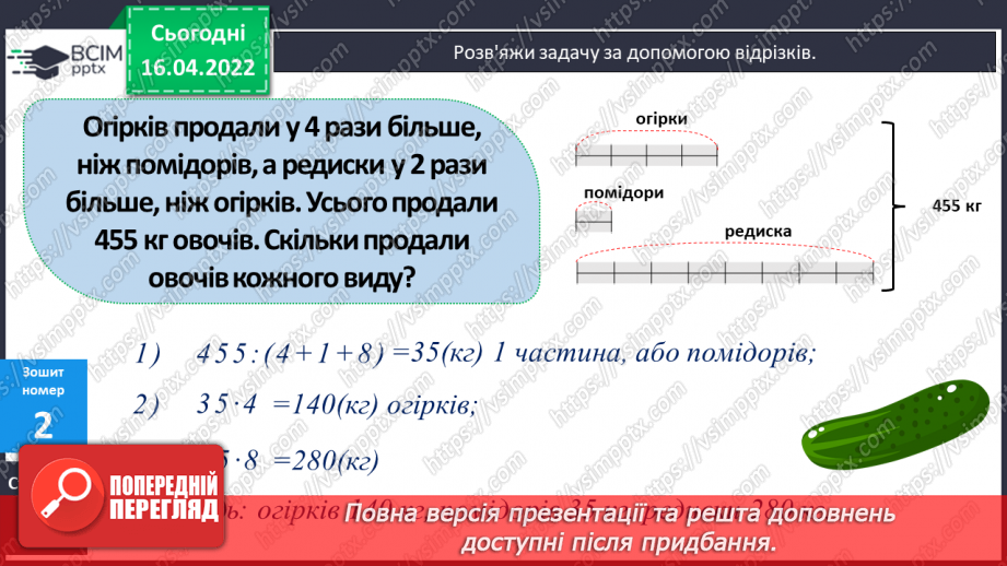 №147 - Розв'язування задач за допомогою відрізків.17 №147 - Розв'язування задач за допомогою відрізків.17