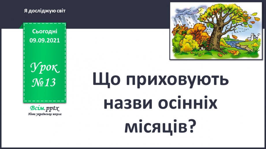 №013 - Що приховують назви осінніх місяців?0