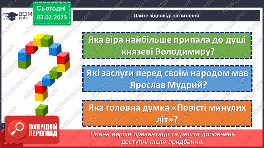 №44 - Казкові й історичні мотиви в літописних оповіданнях «Володимир вибирає віру» та «Розгром Ярославом печенігів.19 №44 - Казкові й історичні мотиви в літописних оповіданнях «Володимир вибирає віру» та «Розгром Ярославом печенігів.19