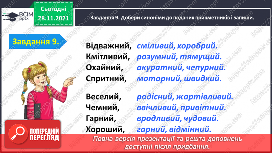 №054 - Перевіряю свої досягнення з теми «Дізнаюся більше про прикметник»22