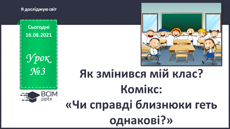 №003 - Як змінився мій клас? Комікс: «Чи справді близнюки геть однакові?»0