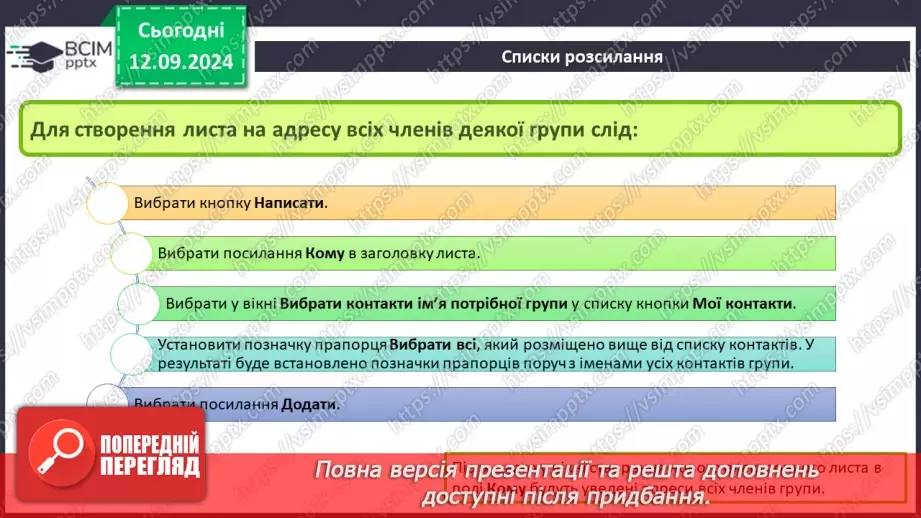 №07-8 - Адресна книга та список контактів. Списки розсилання. Правила та етикет електронного листування.15