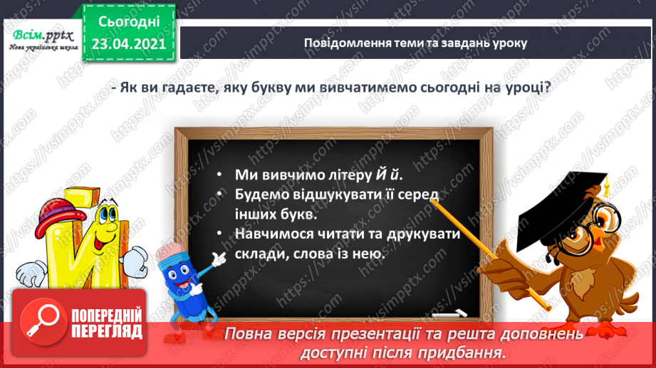 №057 - Звук [й], позначення його буквою «ій» («йот»). Виділення місця букви й у словах. Читання слів, речень.6