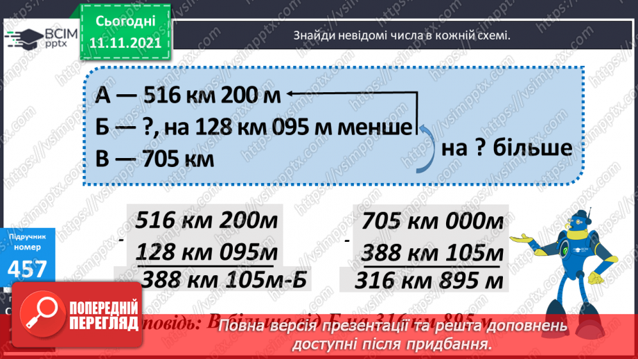 №056 - Перевірка правильності виконання дій додавання і віднімання. Дії з іменованими числами. Розв’язування задач16 №056 - Перевірка правильності виконання дій додавання і віднімання. Дії з іменованими числами. Розв’язування задач16