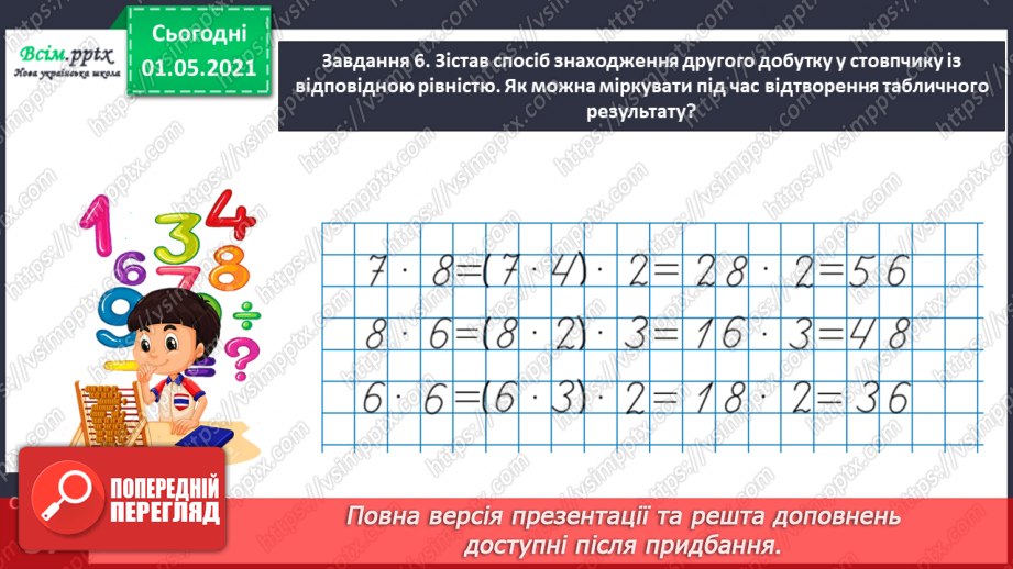 №020 - Узагальнюємо способи складання таблиць множення і ділення22 №020 - Узагальнюємо способи складання таблиць множення і ділення22