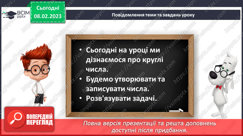№0089 - Числа 21 – 40. Круглі числа. Утворення чисел. Задача на збільшення числа на кілька одиниць. Розпізнавання фігур.10 №0089 - Числа 21 – 40. Круглі числа. Утворення чисел. Задача на збільшення числа на кілька одиниць. Розпізнавання фігур.10