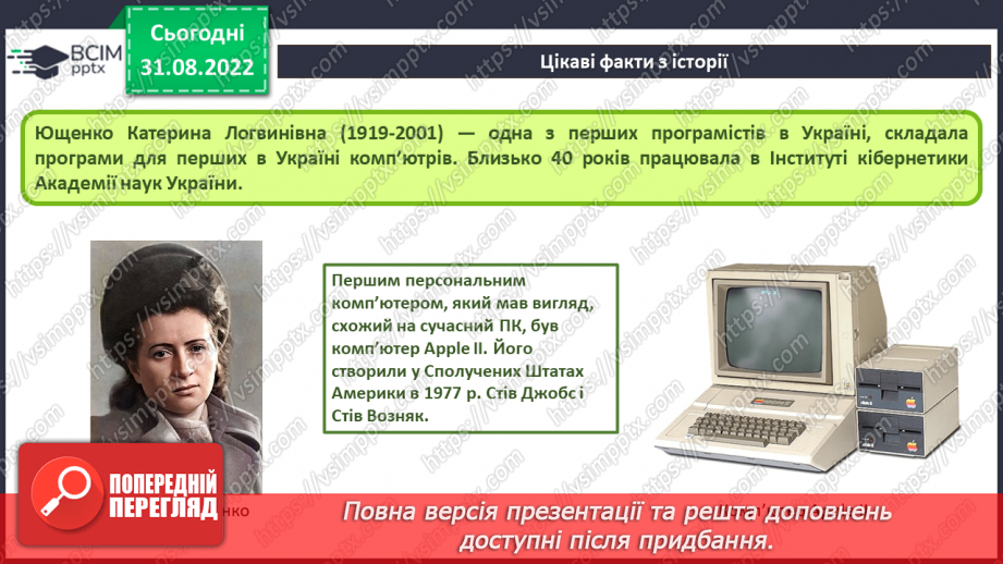 №006 - Інструктаж з БЖД. Комп’ютери. Персональний комп’ютер. Комп’ютер, як інформаційна система.10