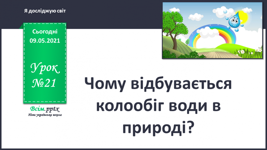 №021 - Чому відбувається колообіг води в природі?0 №021 - Чому відбувається колообіг води в природі?0