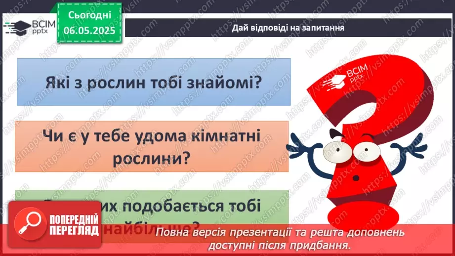 №101-102 - Догляд за кімнатними рослинами. Пересаджування квітів11
