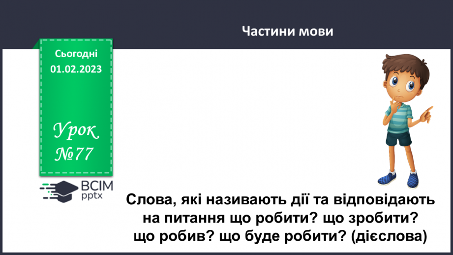 №077 - Слова, які називають дії та відповідають на питання що робити? що зробити? що робив? що буде робити? (дієслова)0