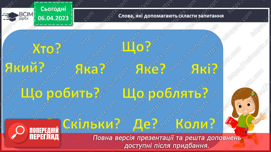№0115 - Побудова, правильне інтонування і записування запитань3