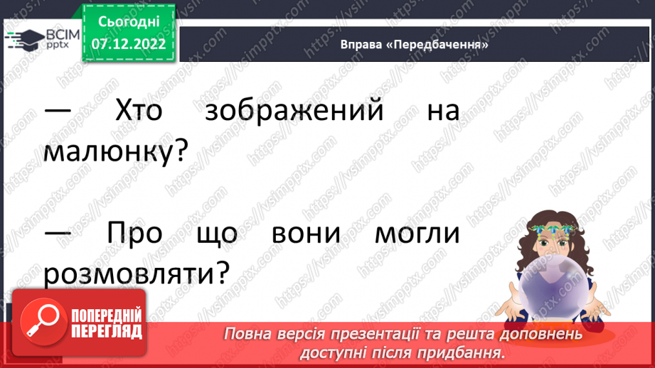 №147 - Читання. Букви я, Я. Позначення буквами я, Я звуків [йа] і м'якості по¬переднього приголосного та звука [а]. Інсценування казки «Родичі».20