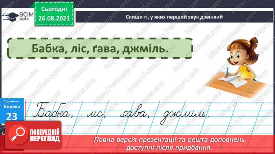 №007 - Вимова та правопис слів із дзвінкими й глухими приголосними звуками.9