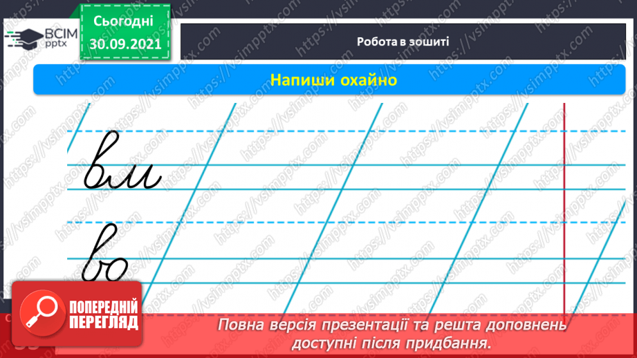 №052 - Письмо елементів рядкової букви в. Письмо рядкової букви в. Звуко-складовий аналіз слів. Списування з друкованого тексту.13