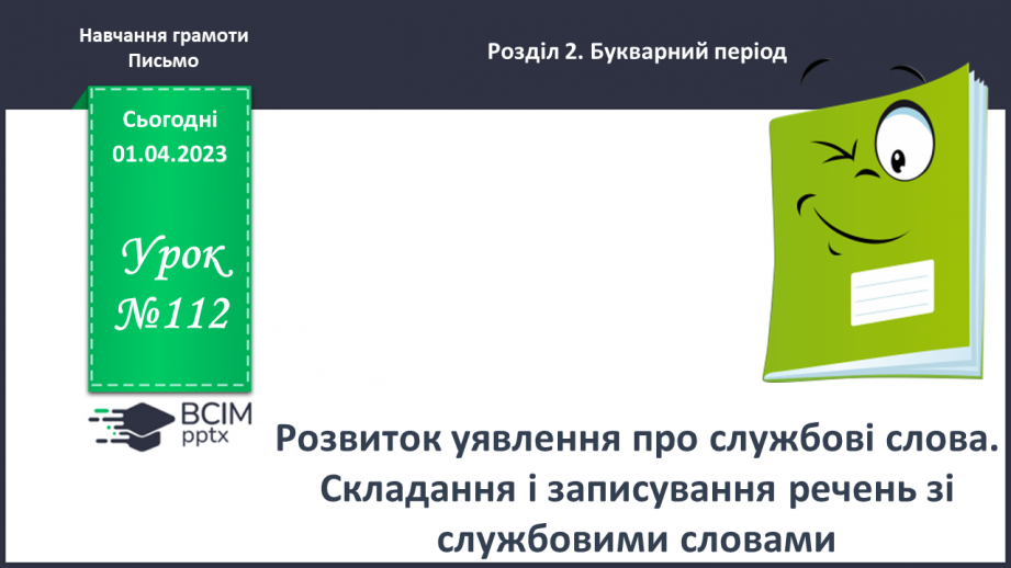 №0112 - Розвиток уявлення про службові слова. Складання і записування речень зі службовими словами0