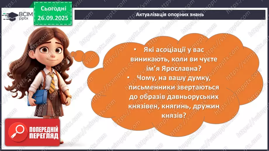 №11 - П/О. ГР1, ГР2.  Раїса Іванченко. Оповідання «Ярославни».5 №11 - П/О. ГР1, ГР2.  Раїса Іванченко. Оповідання «Ярославни».5