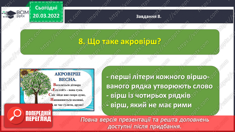 №096-98 - Діагностувальна робота. Підсумок за розділом «Чуємо весняні передзвони»22 №096-98 - Діагностувальна робота. Підсумок за розділом «Чуємо весняні передзвони»22