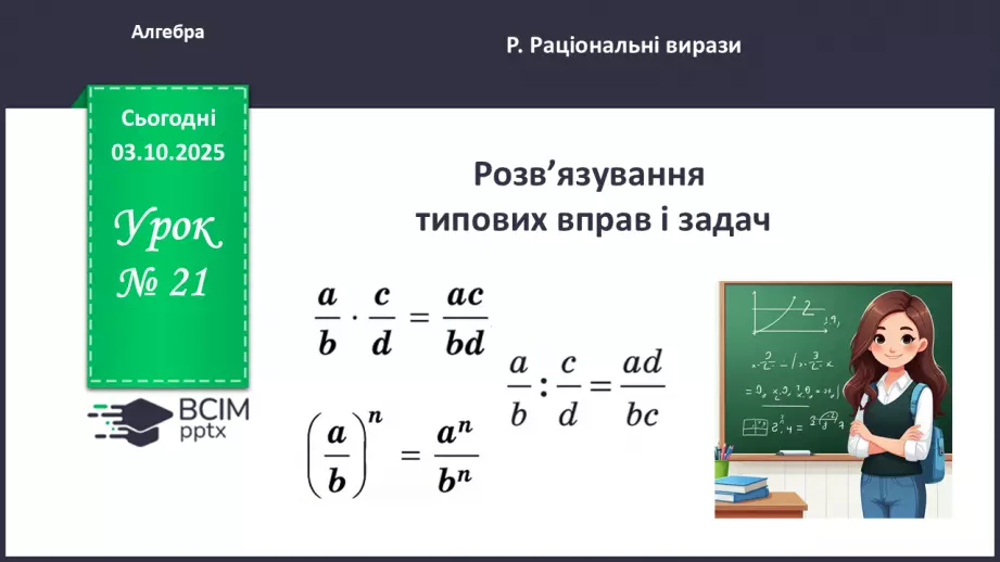 №0021 - Розв’язування типових вправ і задач.0 №0021 - Розв’язування типових вправ і задач.0