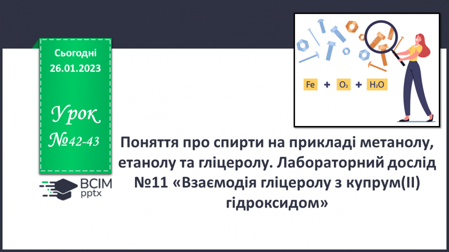 №42-43 - Поняття про спирти на прикладі метанолу, етанолу та гліцеролу. Інструктаж з БЖД. Лабораторний дослід №110