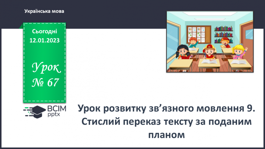 №067 - Урок розвитку зв’язного мовлення 9. Стислий переказ тексту за поданим планом0 №067 - Урок розвитку зв’язного мовлення 9. Стислий переказ тексту за поданим планом0