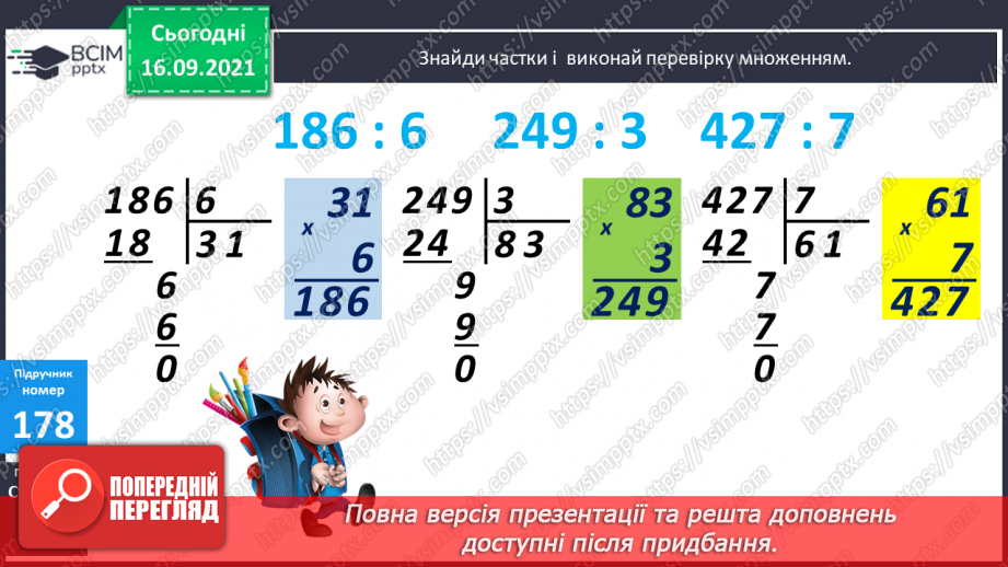 №023-24 - Письмове ділення виду 147 : 7. Визначення кількості цифр у частці до початку обчислення. Перевірка множенням. Задачі з табличними даними8