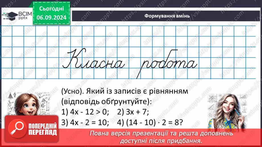 №008 - Загальні відомості про рівняння.19