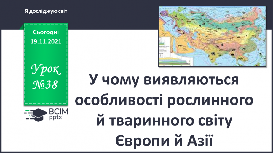 №038 - У чому виявляються особливості рослинного й тваринного світу Європи й Азії?0