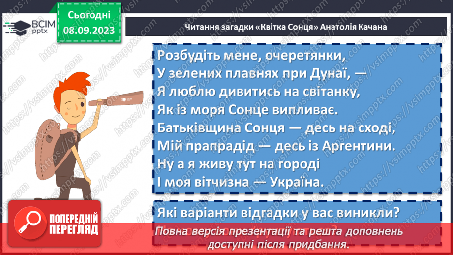 №05 - Урок позакласного читання №1.  Анатолій Качан. Загадки «Квітка Сонця», «Світов@ павутин@»8