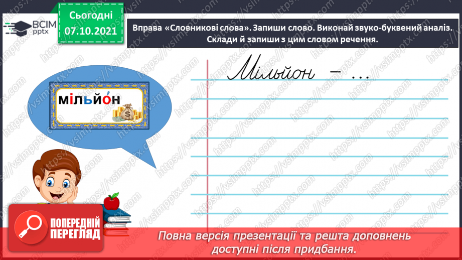 №032 - Вживаю паралельні форми іменників чоловічого роду в давальному і місцевому відмінках однини6