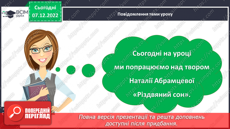 №058-59 - Наталія Абрамцева «Різдвяний сон». Вивчення уривка твору напам’ять.3