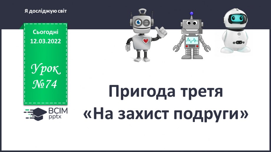 №074 - Пригода третя. На захист подруги.0 №074 - Пригода третя. На захист подруги.0