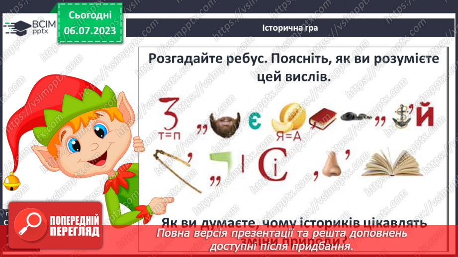 №029 - Людина і довкілля протягом історії22 №029 - Людина і довкілля протягом історії22