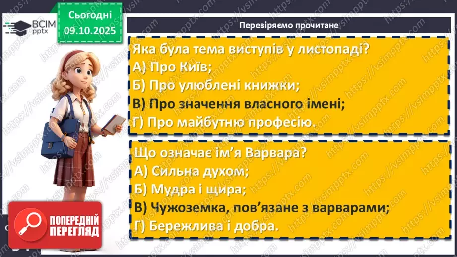 №16 - П/О. ГР1, ГР2, ГР3, ГР4.  Дзвінка Матіяш «Мене звати Варвара» (уривки). Актуальність біблійної теми у психологічній повісті12 №16 - П/О. ГР1, ГР2, ГР3, ГР4.  Дзвінка Матіяш «Мене звати Варвара» (уривки). Актуальність біблійної теми у психологічній повісті12