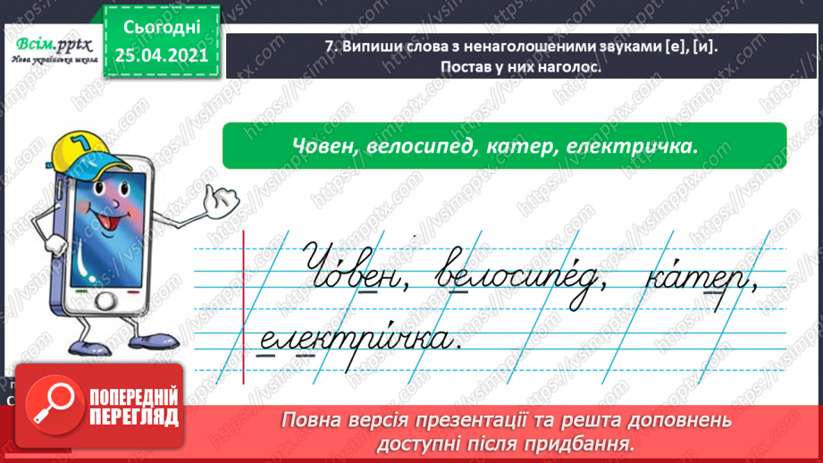 №017 - Досліджую слова з ненаголошеними звуками [е], [и]. Пра­вильна вимова слів. Правило вживання букв у ненаголошених складах.17