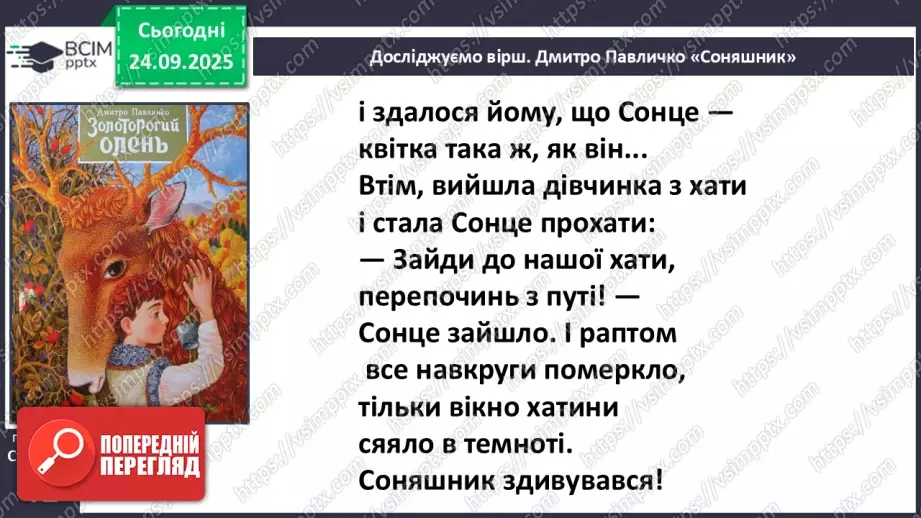 №022 - Для чого читають книжки? Д. Павличко «Соняшник». Розвиток уміння виразно читати  (с.41-42).15 №022 - Для чого читають книжки? Д. Павличко «Соняшник». Розвиток уміння виразно читати  (с.41-42).15