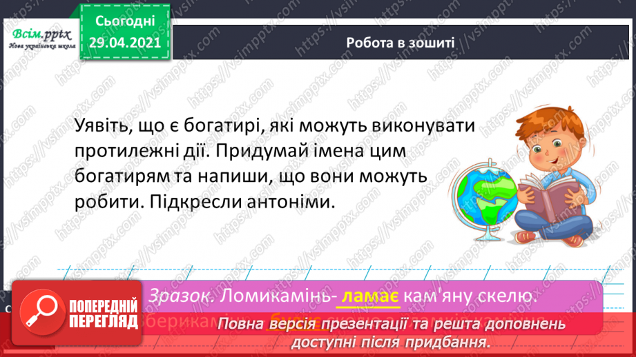 №039-40 - Антоніми. Українські героїко-фантастичні народні казки. «Котигорошко» (уривок) (українська народна казка)30 №039-40 - Антоніми. Українські героїко-фантастичні народні казки. «Котигорошко» (уривок) (українська народна казка)30