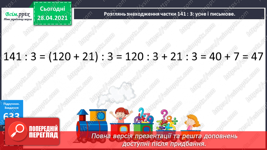 №147 - Повторення вивчених випадків ділення. Письмове ділення чисел виду 141 : 3. Обчислення периметра прямокутника. Розв’язування задач.10