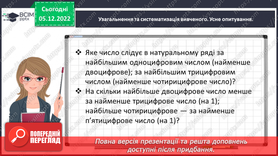 №072 - Додаємо і віднімаємо багатоцифрові числа5 №072 - Додаємо і віднімаємо багатоцифрові числа5