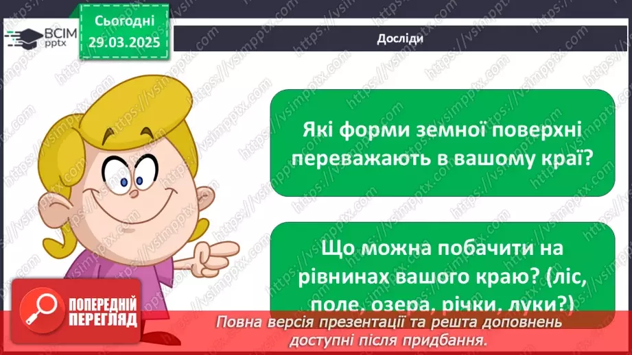 №0086 - Які бувають форми земної поверхні .21