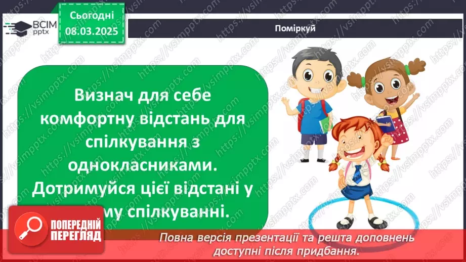№0077 - Хто потребує особистого простору28 №0077 - Хто потребує особистого простору28