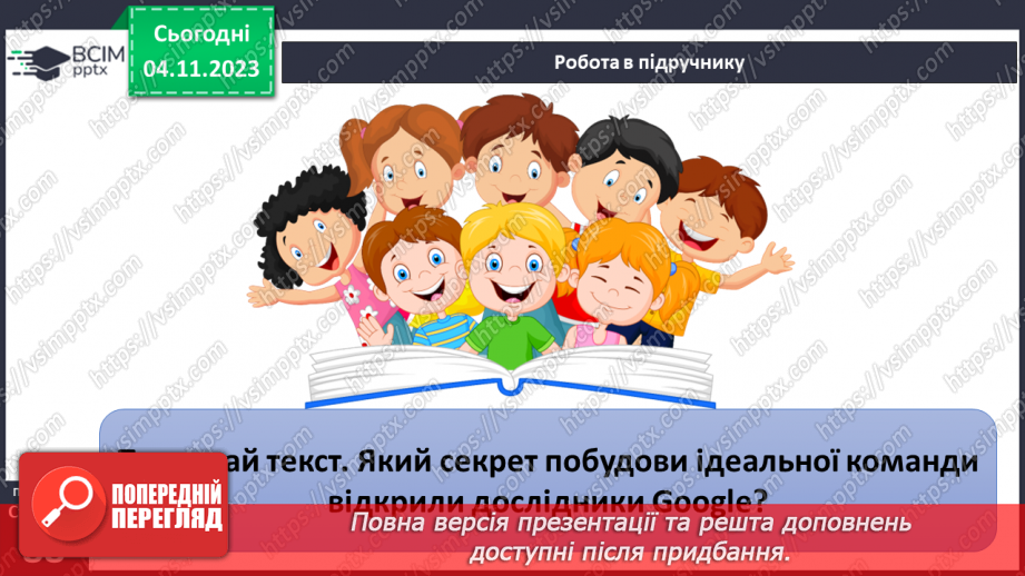 №11 - Секрети успіху групової і командної роботи. Що робить команду успішною.6