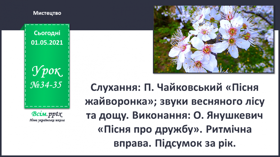 №34-35 - Весняне різнобарв’я. Слухання: П. Чайковський «Пісня жайворонка»; звуки весняного лісу та дощу.0