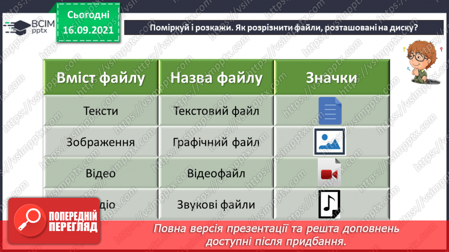 №05- Інструктаж з БЖД. Файли і теки. Класифікація та упорядкування інформації у файловій системі. Переміщення до тек заданих файлів із вказанням визначеного шляху.7