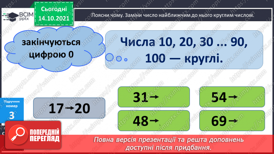 №033 - Розрядні числа. Округлення. Розв’язування і порівняння задач9