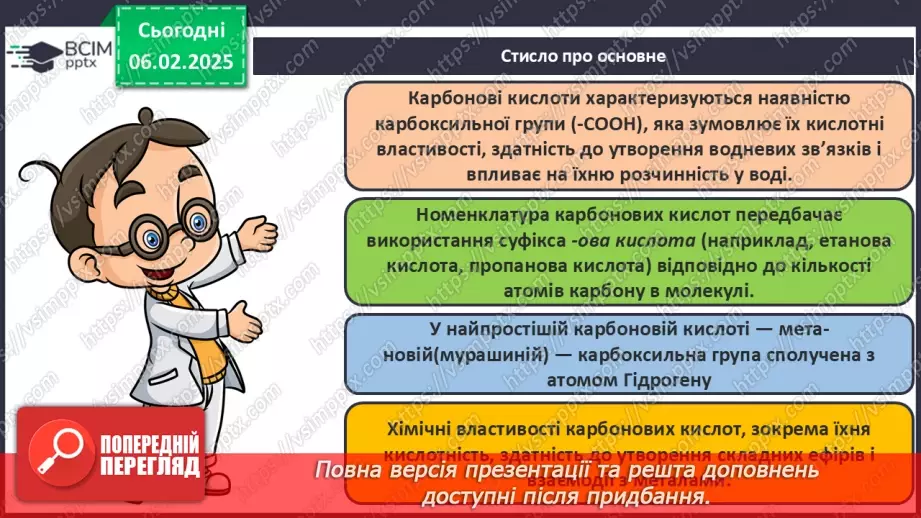 №22 - Карбонові кислоти. Ізомерія та номенклатура. Фізичні властивості. Діагностувальна робота №3.44 №22 - Карбонові кислоти. Ізомерія та номенклатура. Фізичні властивості. Діагностувальна робота №3.44