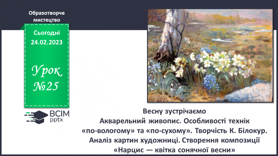 №25 - Весну зустрічаємо0 №25 - Весну зустрічаємо0