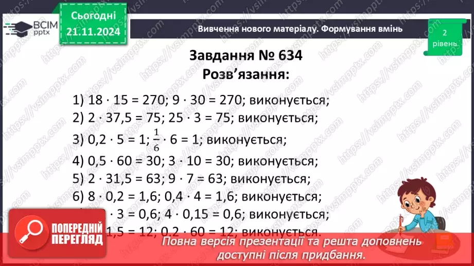 №061 - Пропорція. Основна властивість пропорції.26