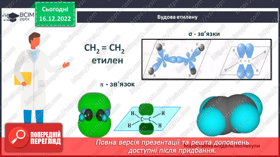 №35 - Етен(етилен) й етин(ацетилен) як представники ненасичених вуглеводнів.11 №35 - Етен(етилен) й етин(ацетилен) як представники ненасичених вуглеводнів.11