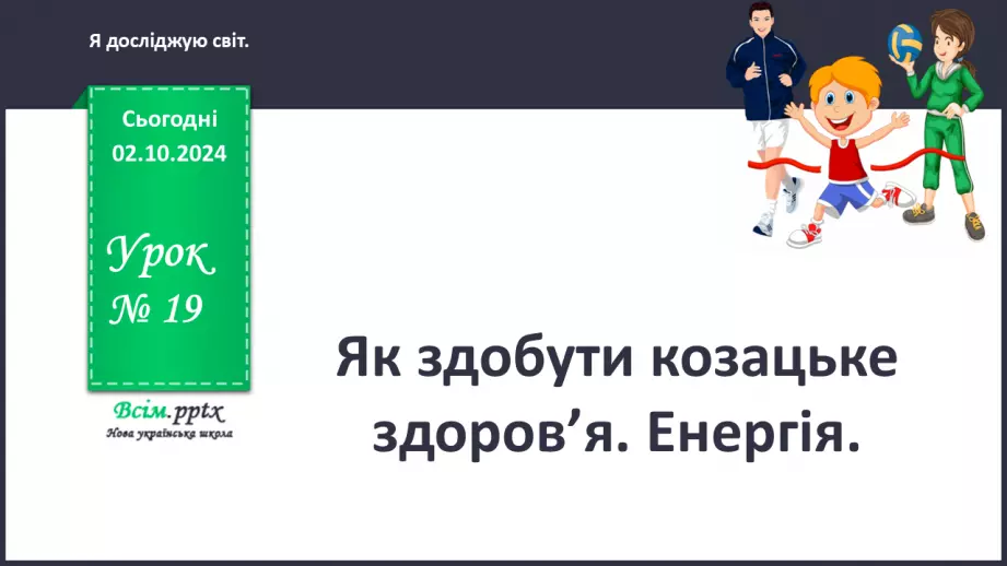 №0019 - Як здобути козацьке здоров’я0 №0019 - Як здобути козацьке здоров’я0