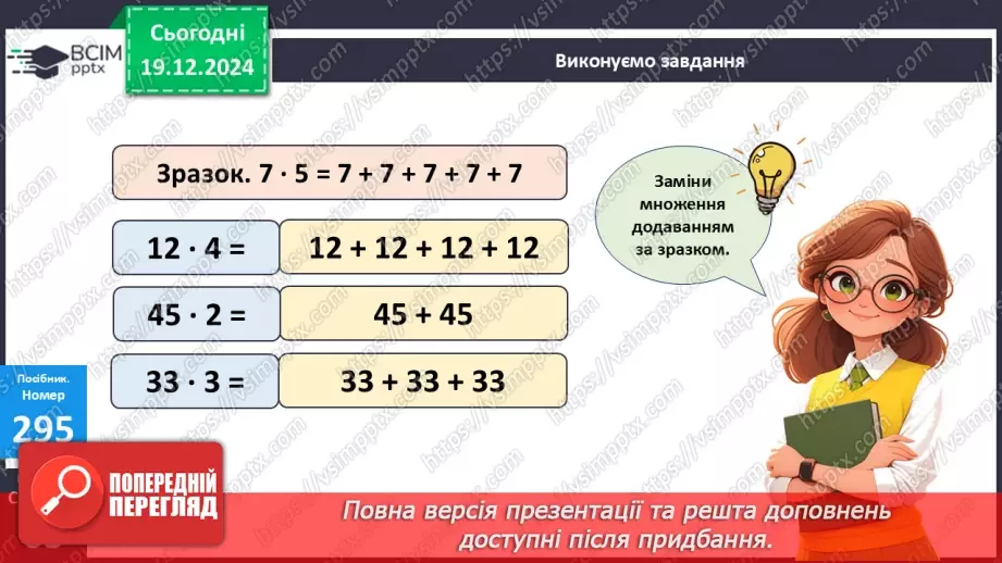 №067 - Дія множення. Знак множення. Розв’язування задач.20 №067 - Дія множення. Знак множення. Розв’язування задач.20